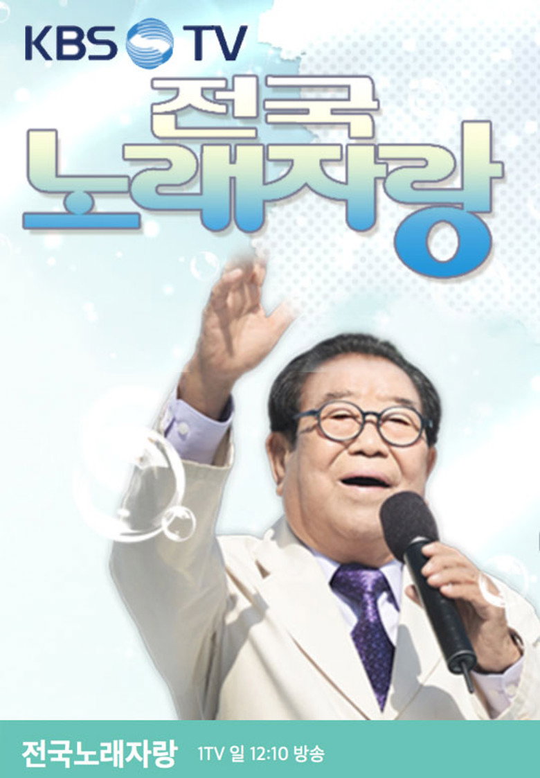 전국노래자랑 poster background