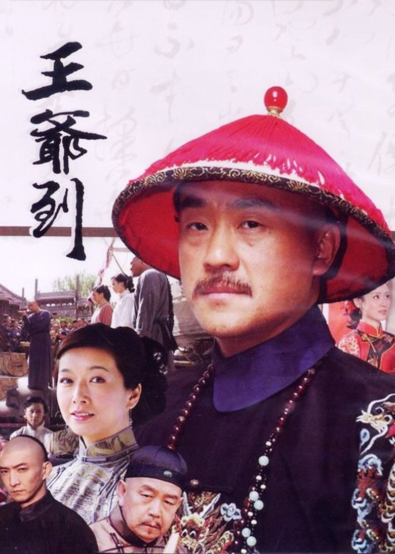 王爷到 poster background