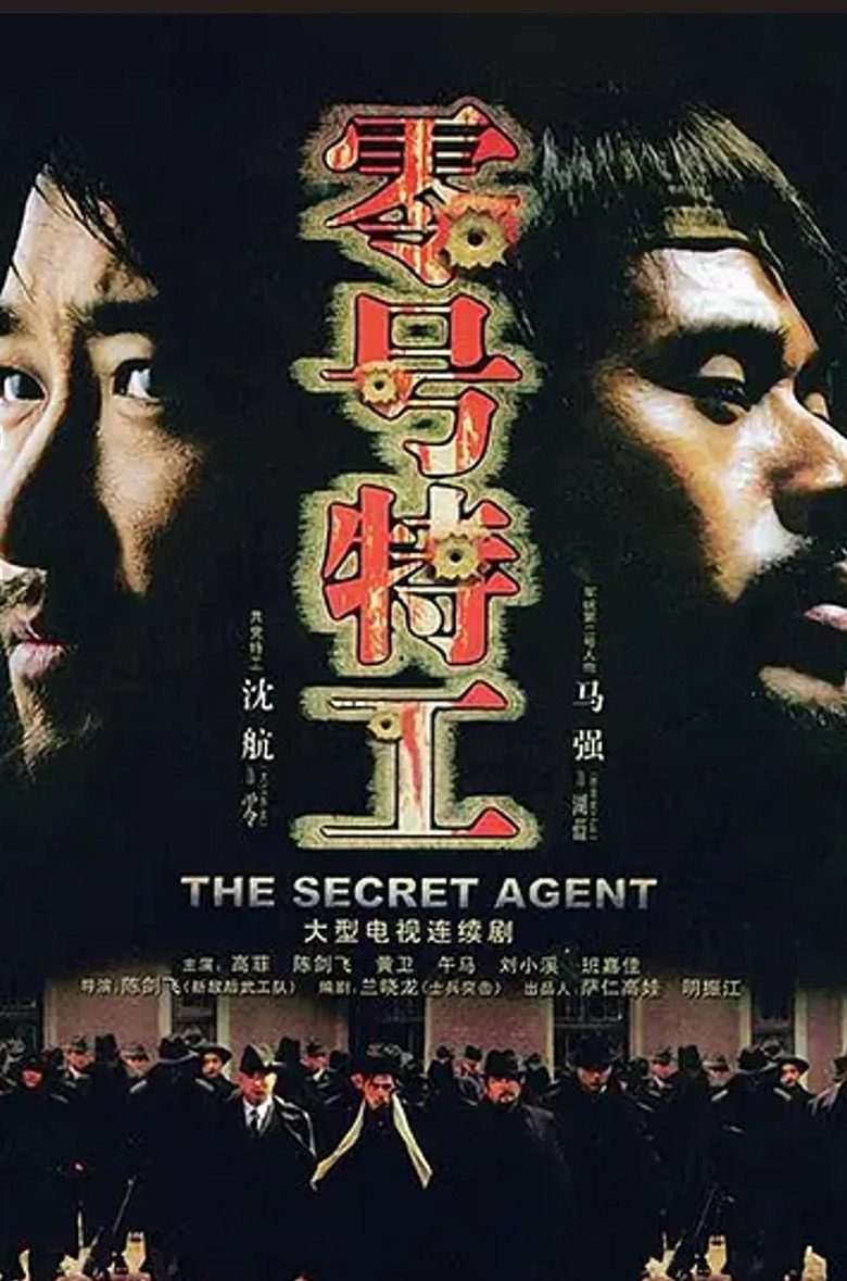 零号特工 poster background