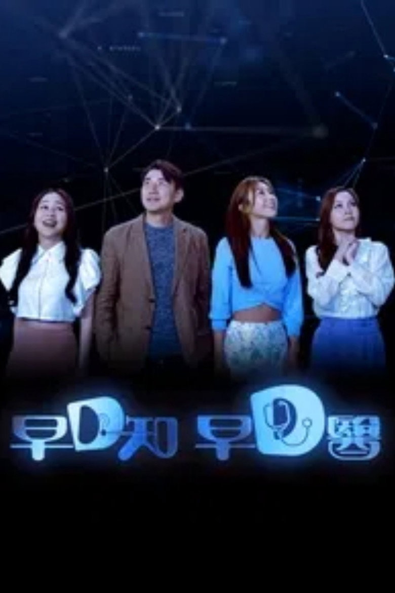 早D知 早D医 poster background