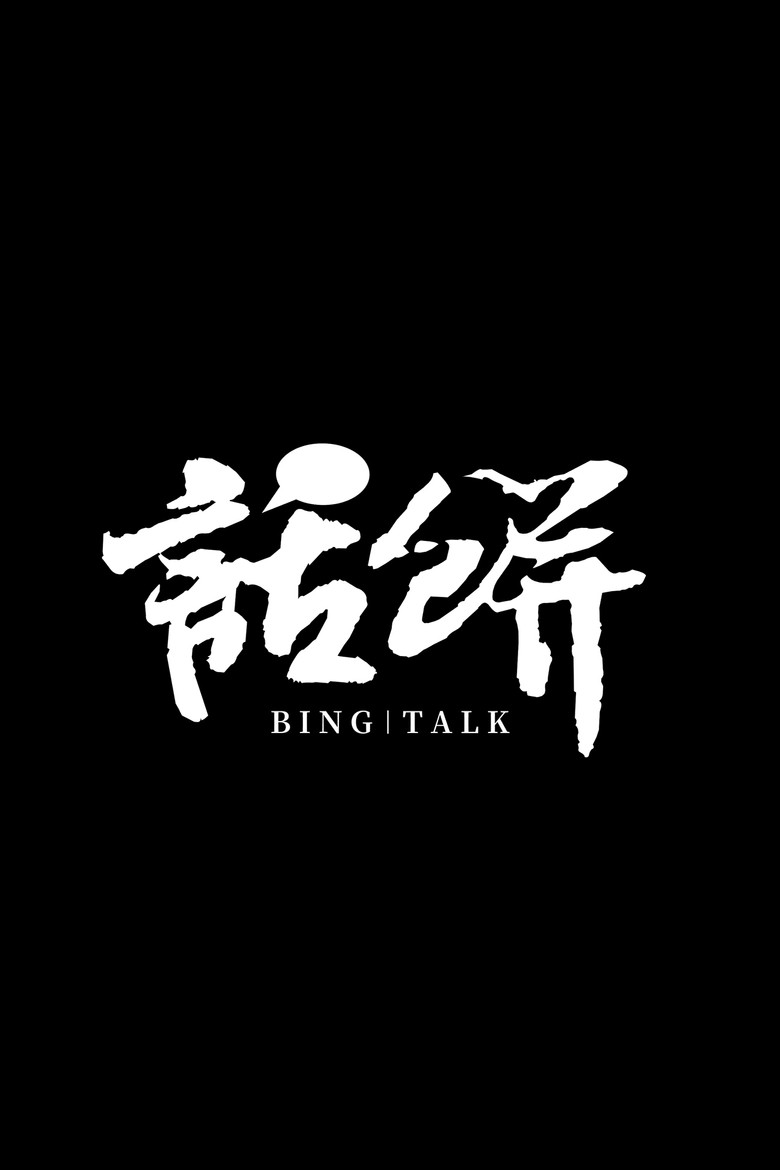 话饼 poster background