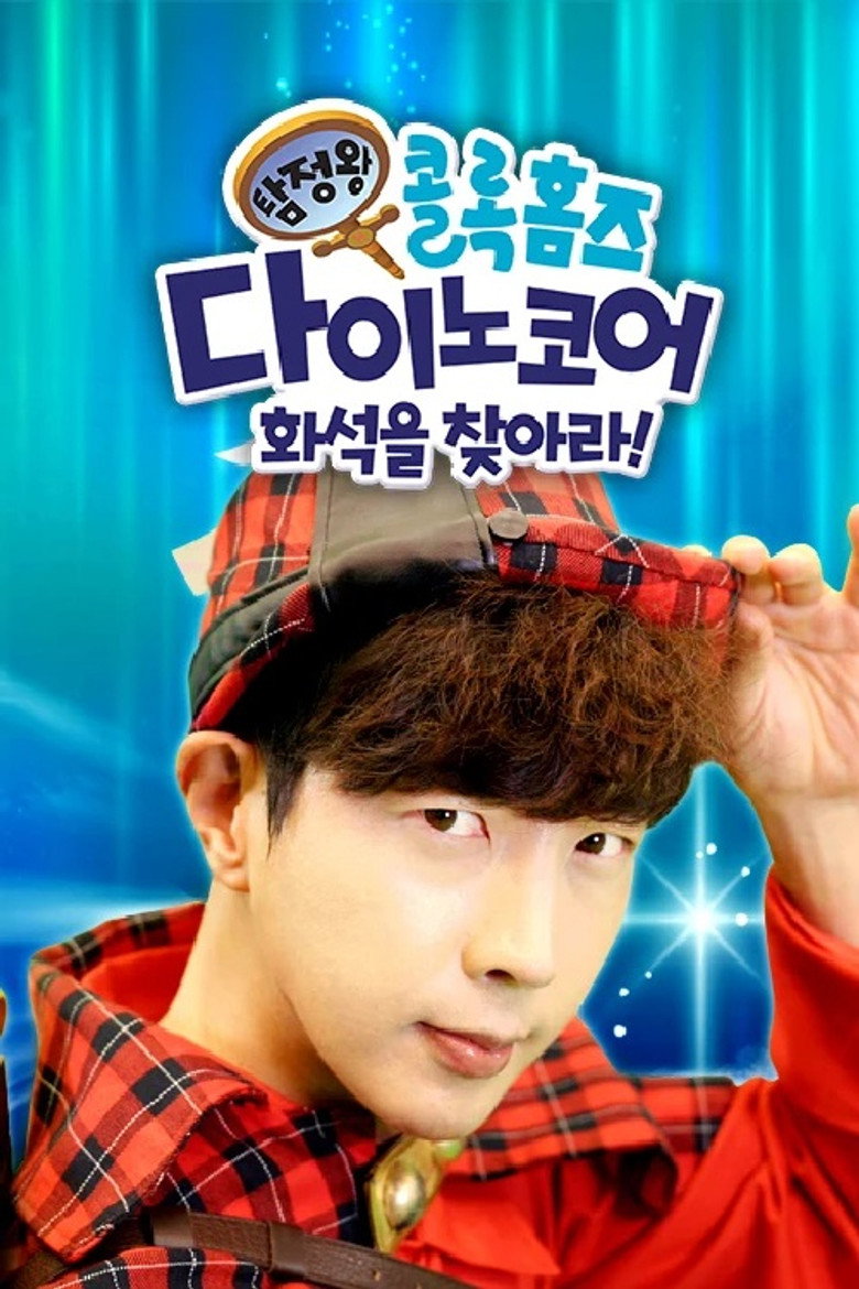 탐정왕 콜록홈즈-다이노코어 화석을 찾아라! poster background