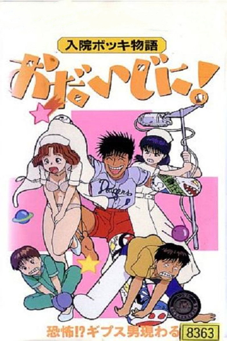 Nyūin Bokki Monogatari Ojiji ni! poster background