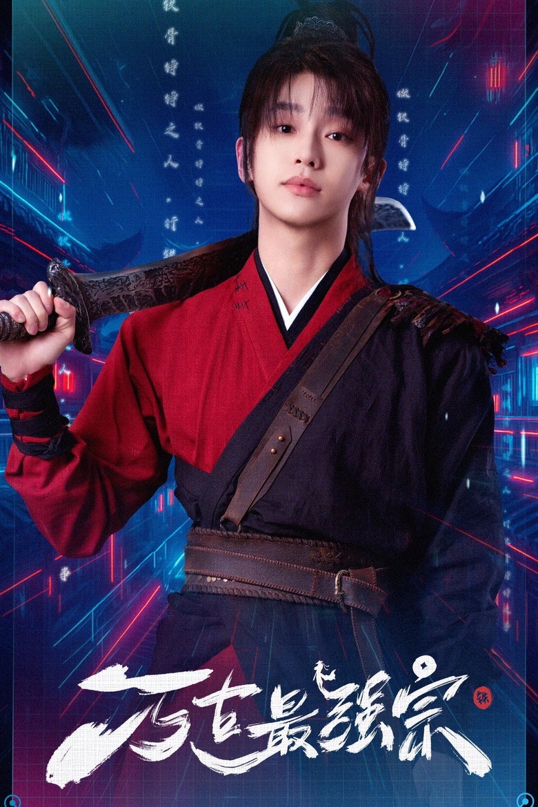 Wan Gu Zui Qiang Zong poster background