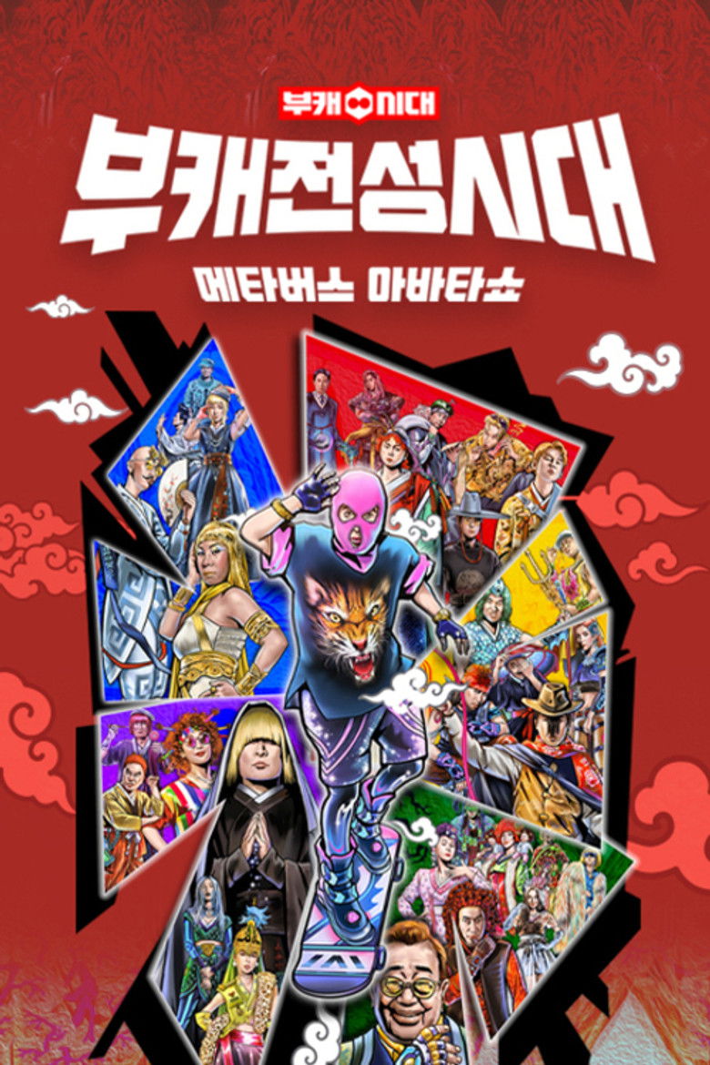 부캐 전성시대 poster background