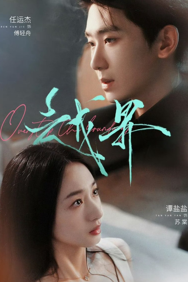 越界 poster background