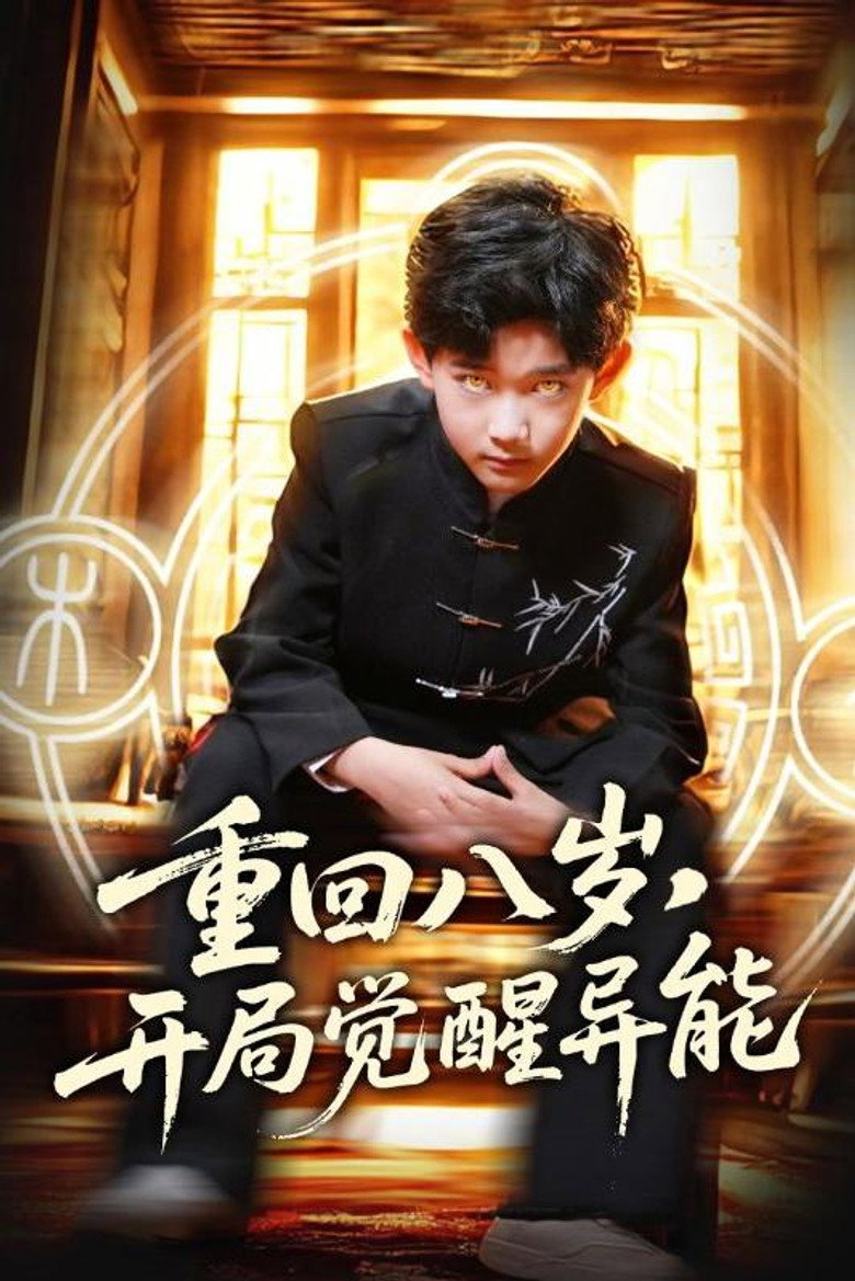 Chong Hui Ba Sui, Kai Ju Jue Xing Yi Neng poster background