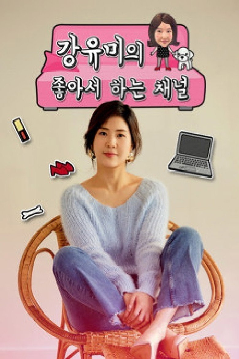 강유미의 좋아서 하는 채널 poster background