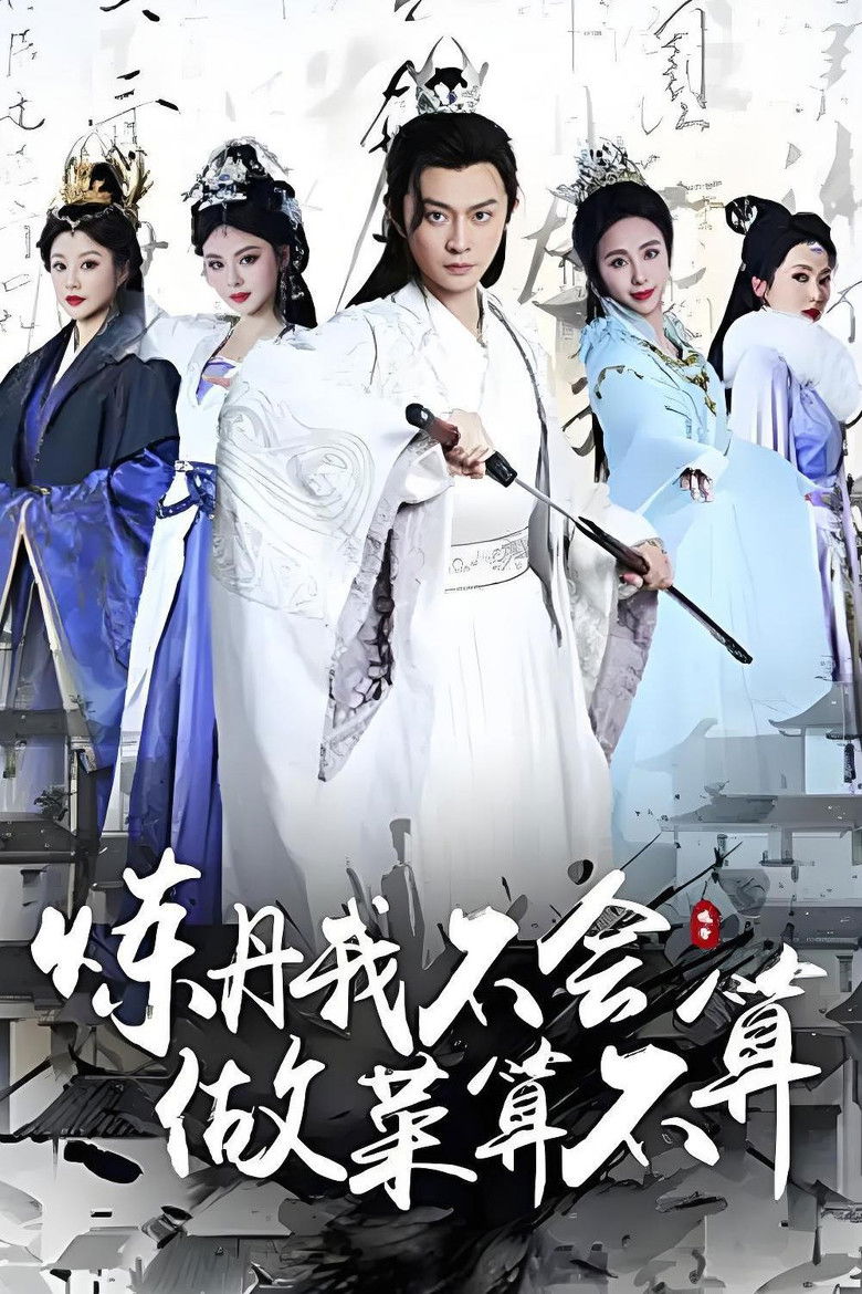 炼丹我不会，做菜算不算 poster background