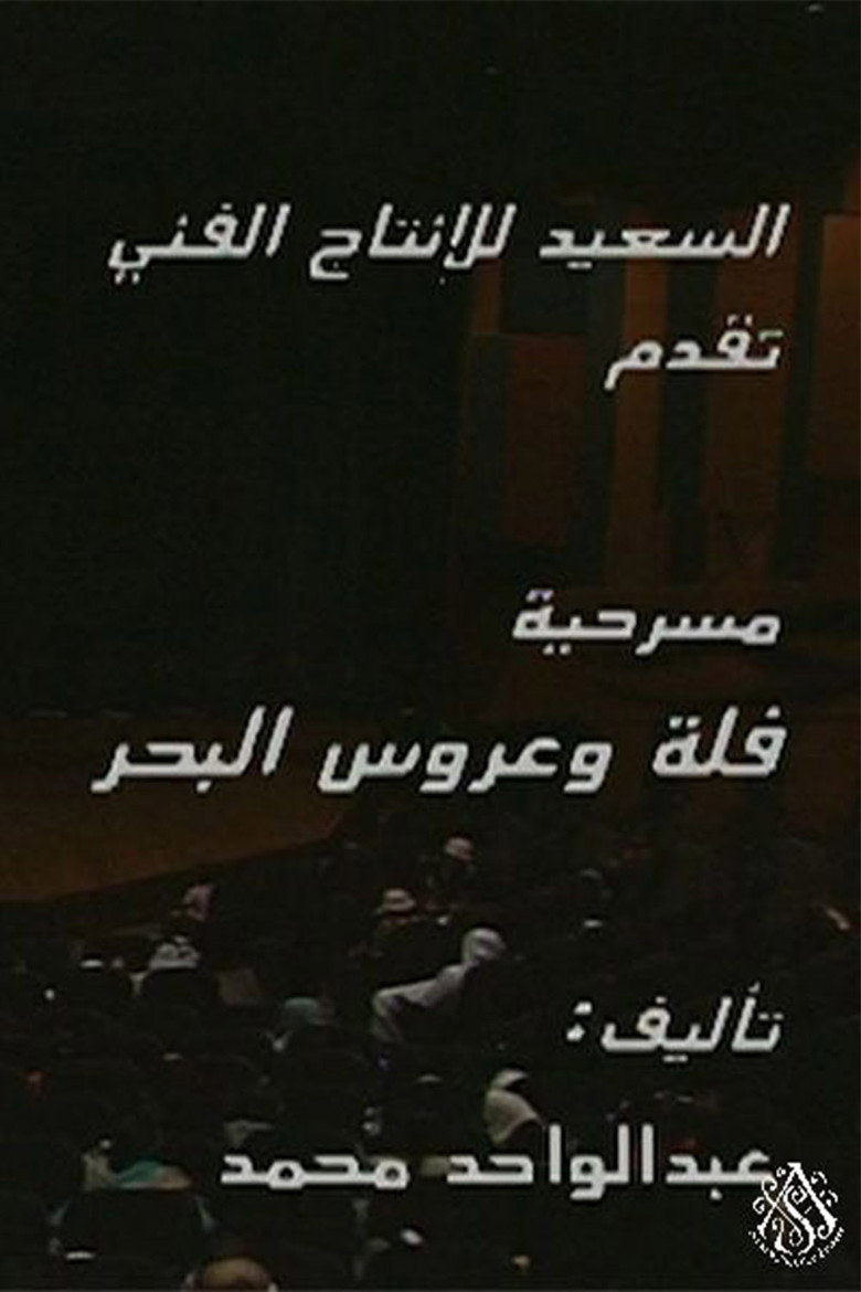 مسرحية فلة وعروس البحر poster background