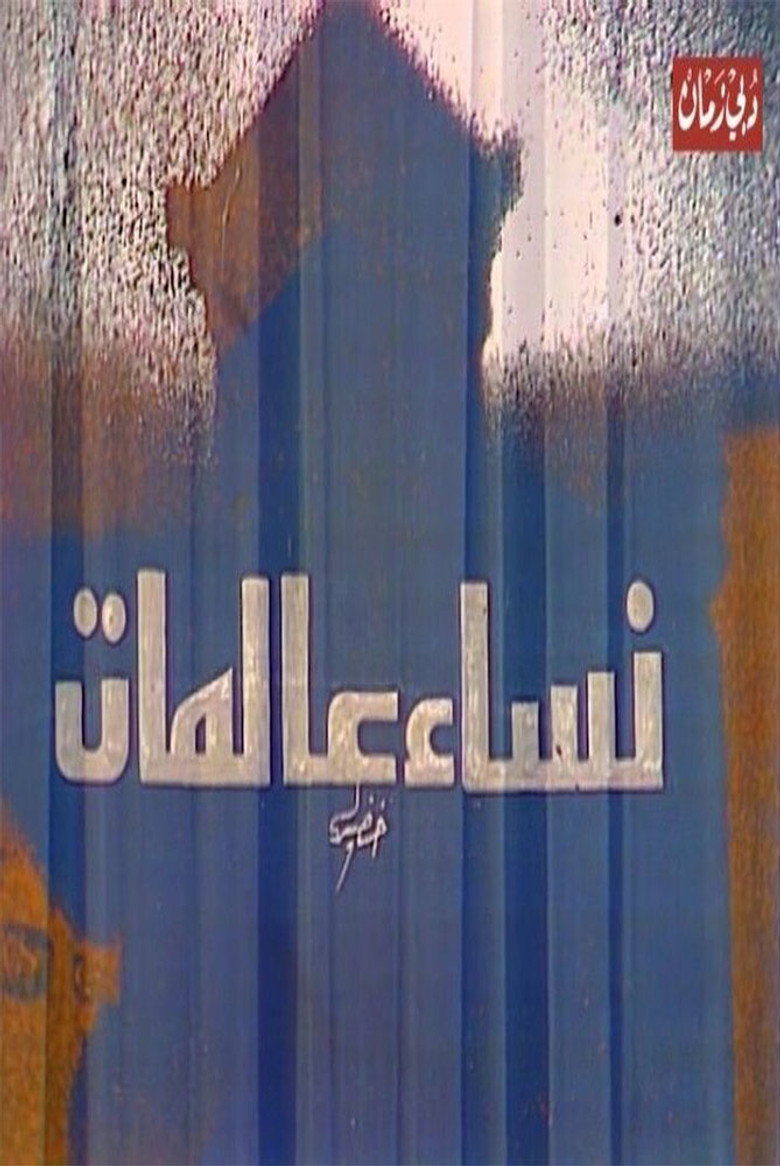 مسرحية نساء عالمات poster background