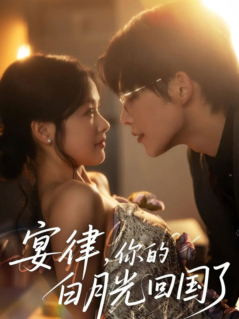 宴律，你的白月光回国了‎ poster background