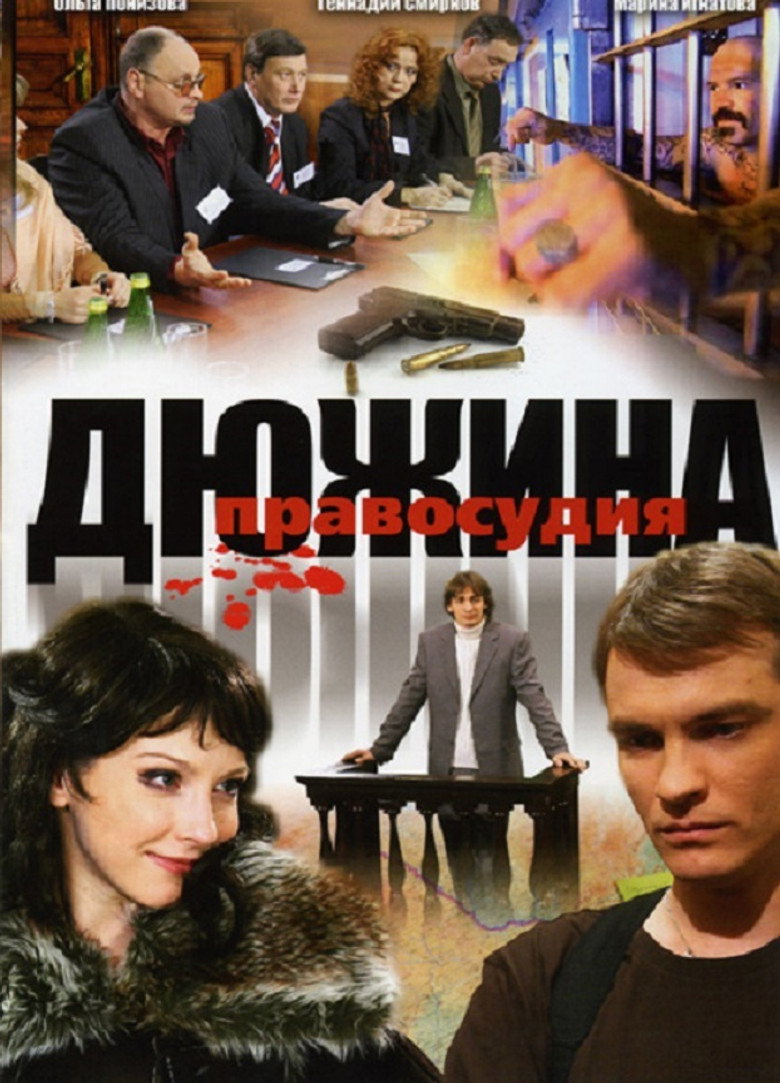 Дюжина правосудия poster background