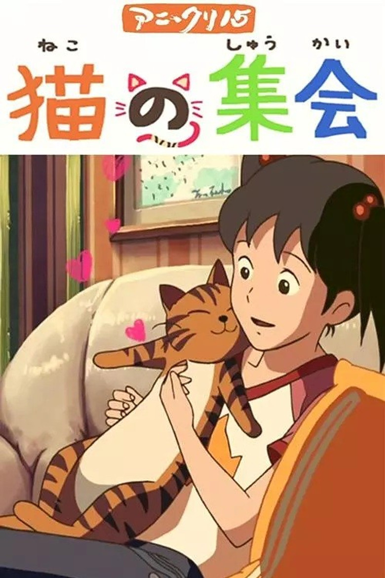 猫の集会 poster background