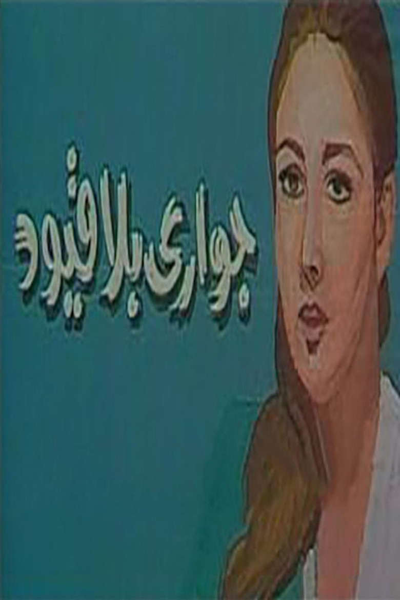 جواري بلا قيود poster background