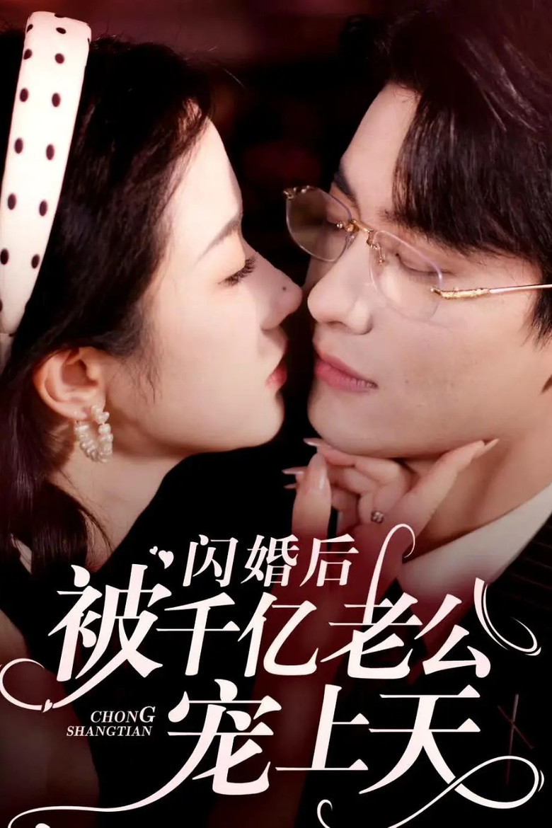 闪婚后被千亿老公宠上天 poster background