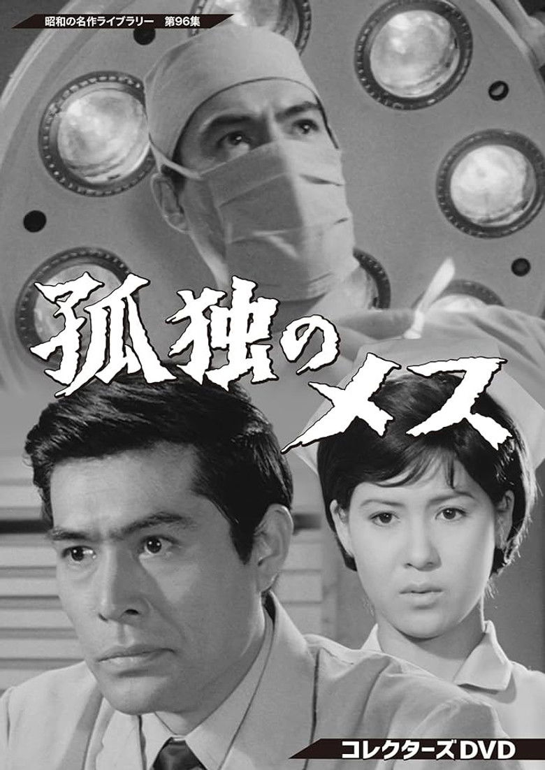 The Lonely Scalpel poster background