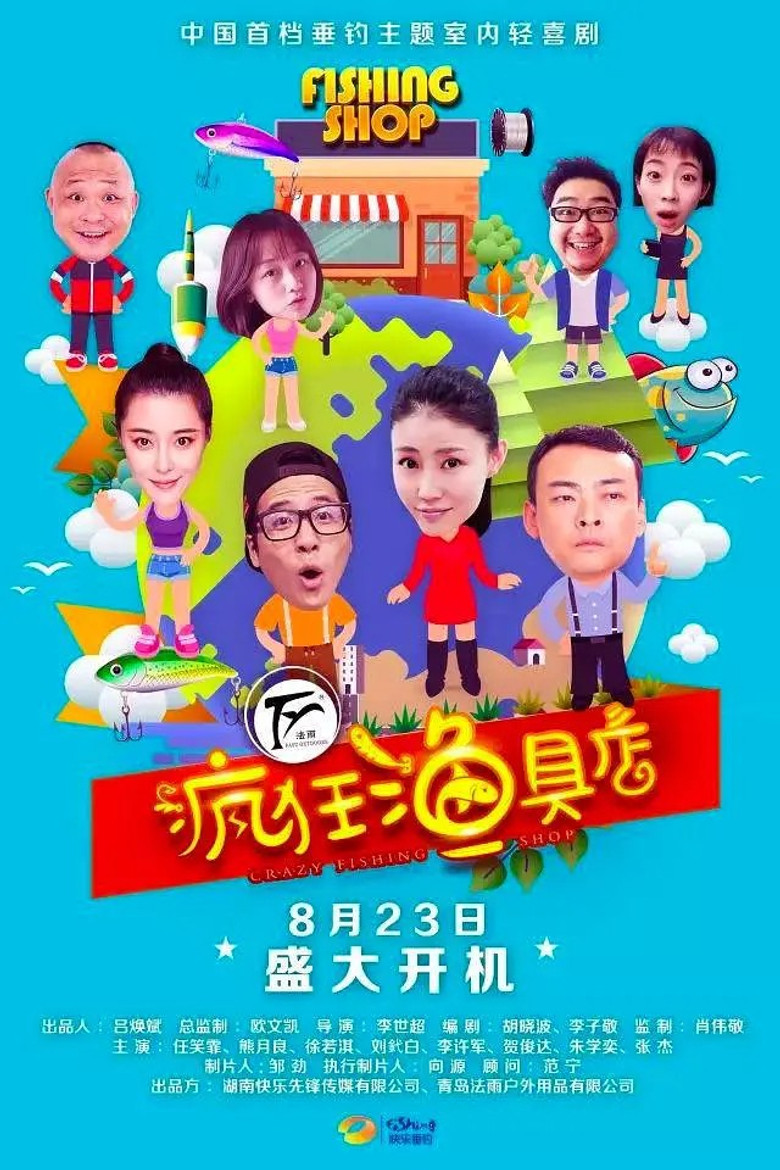 疯狂渔具店 poster background