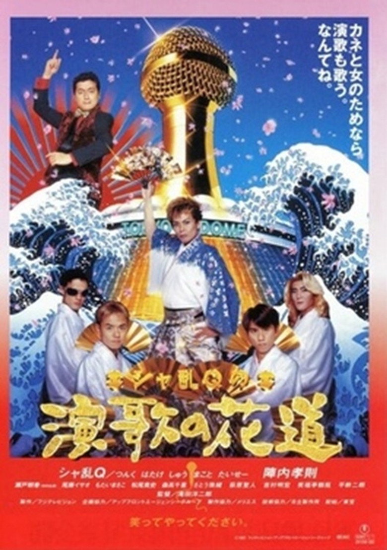 Sharan-Q no enka no hanamichi poster background