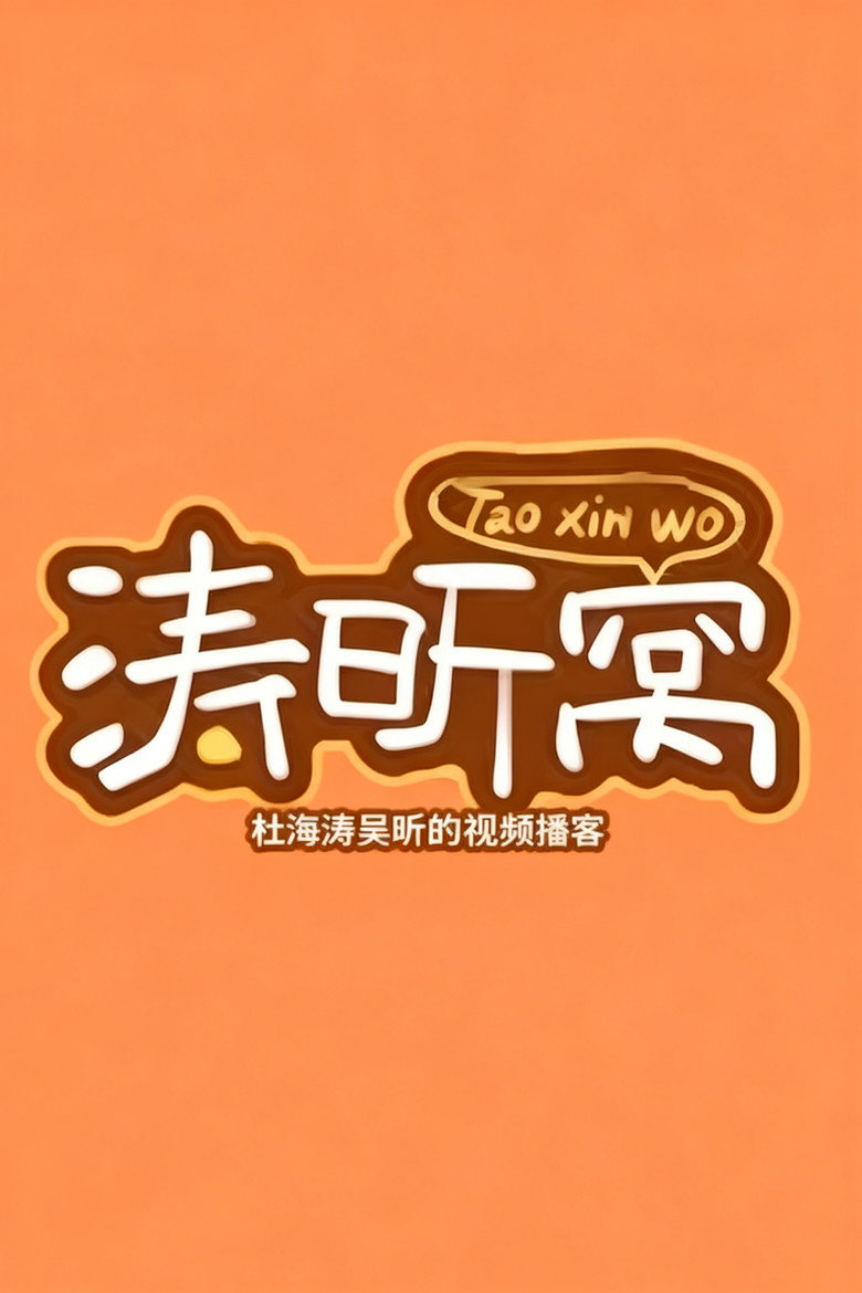 涛昕窝 poster background