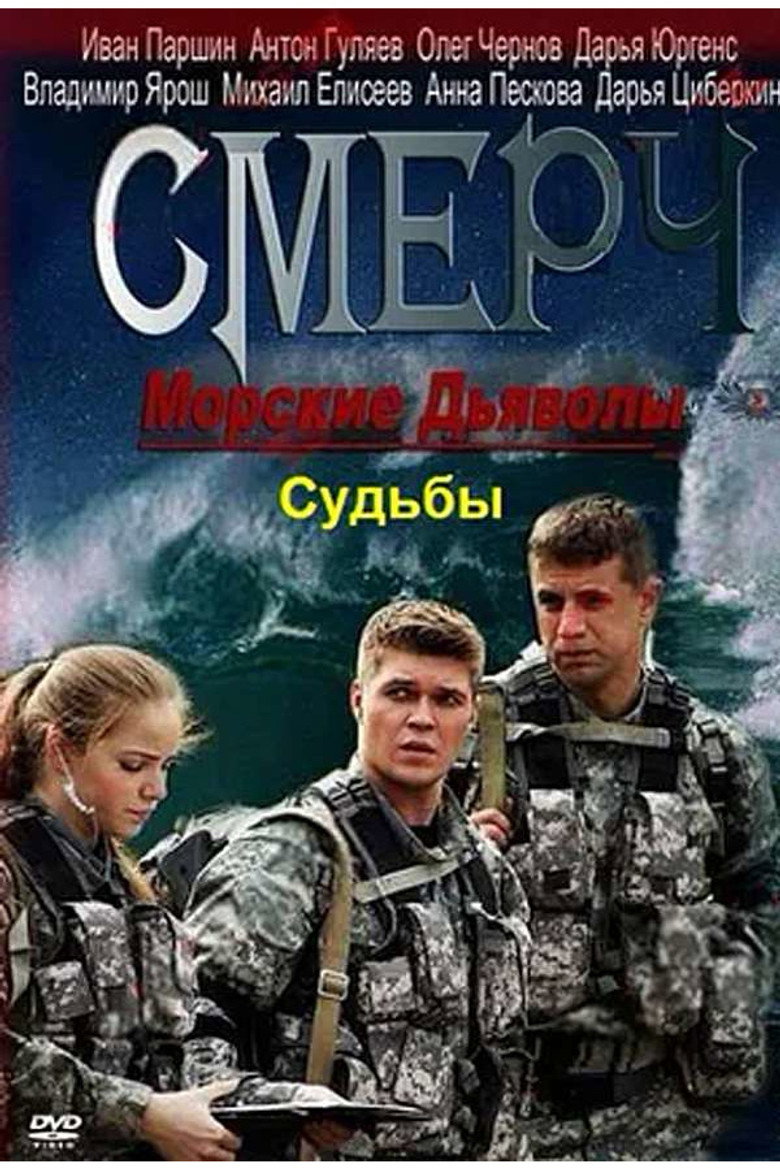 Морские дьяволы. Смерч. Судьбы poster background
