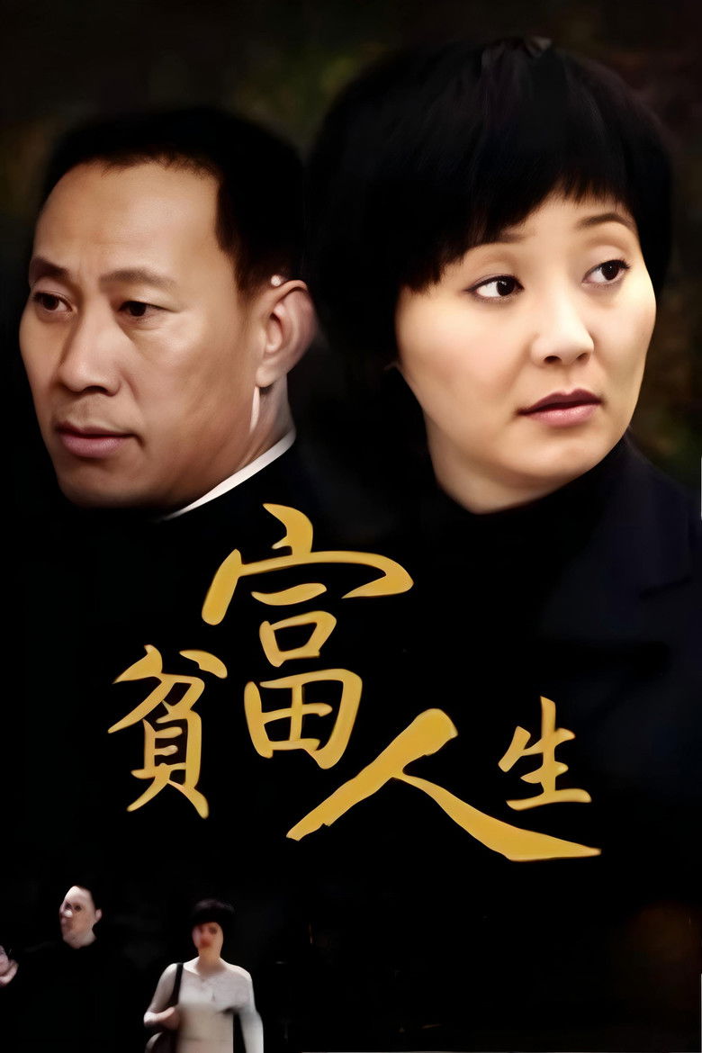 贫富人生 poster background