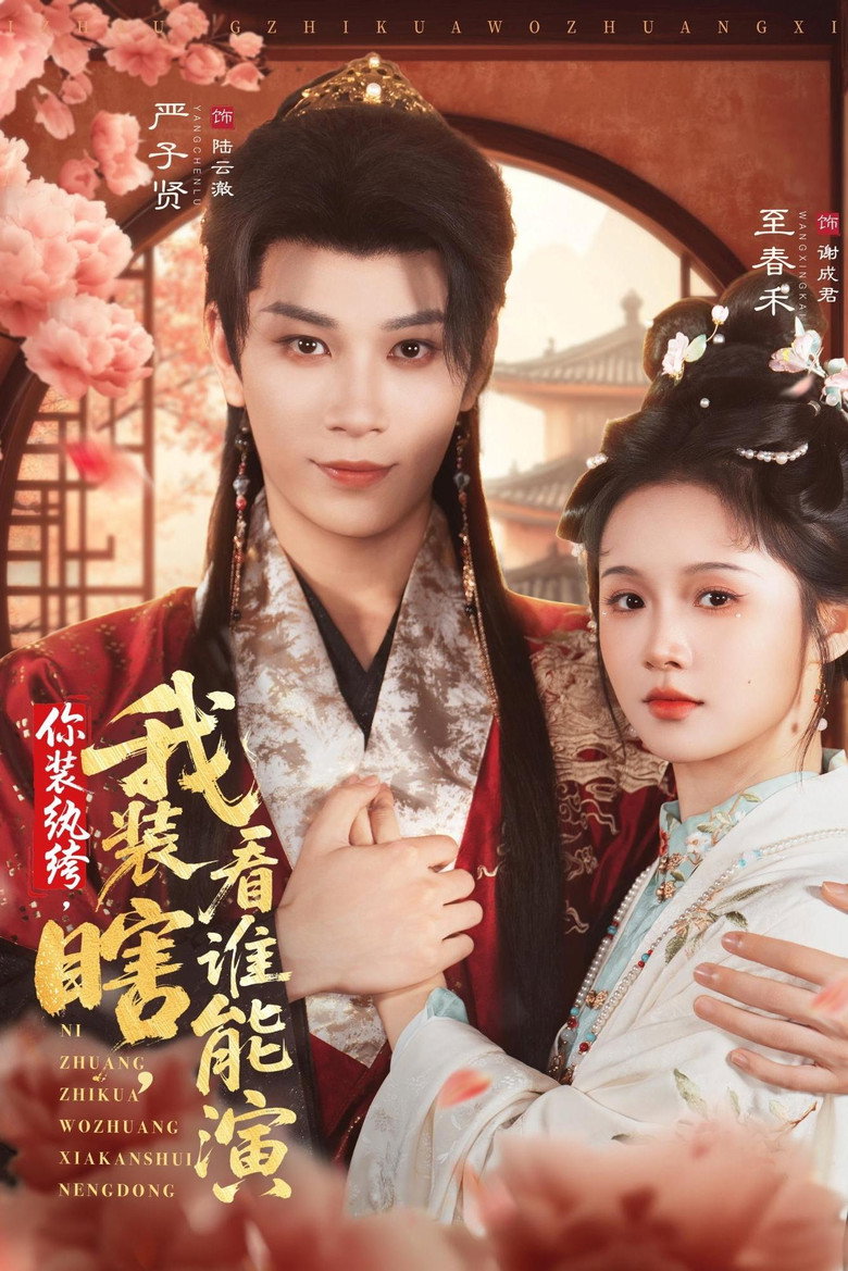 你装纨绔，我装瞎，看谁能演 poster background