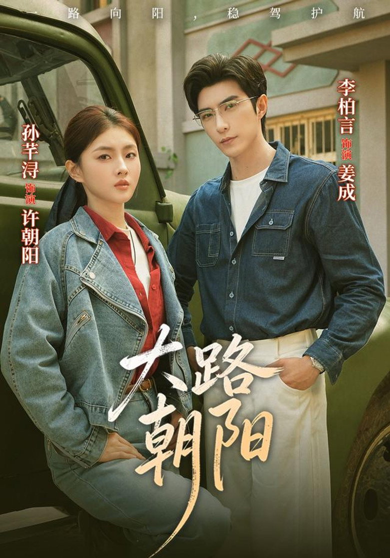 大路朝阳 poster background