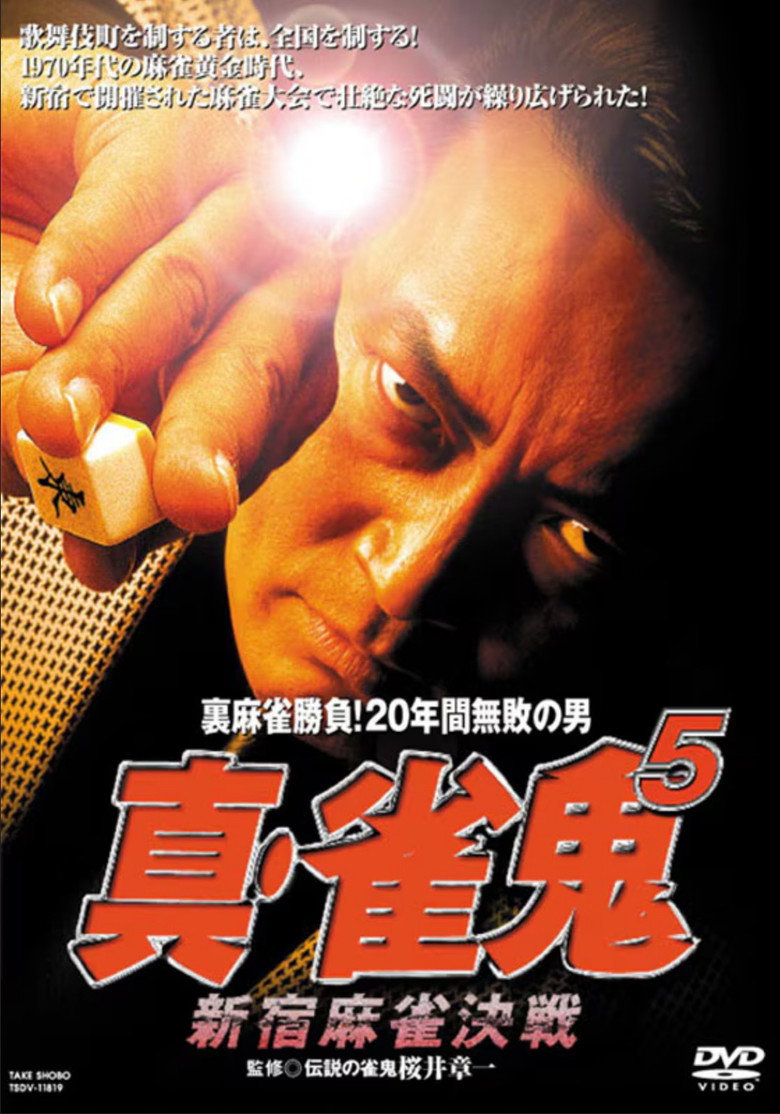 Shin Mahjong Demon 5: Shinjuku Mahjong Showdown poster background