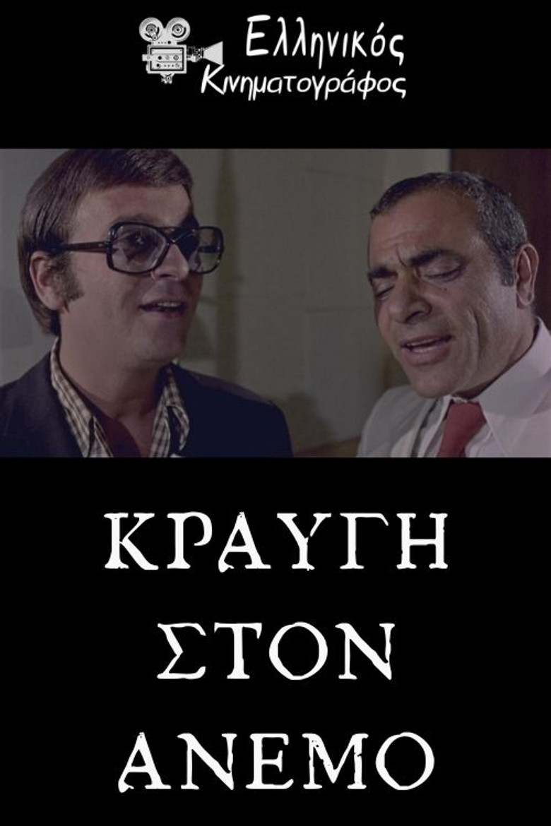 Κραυγή στον άνεμο poster background