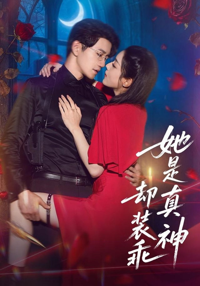 她是真神却装乖 poster background