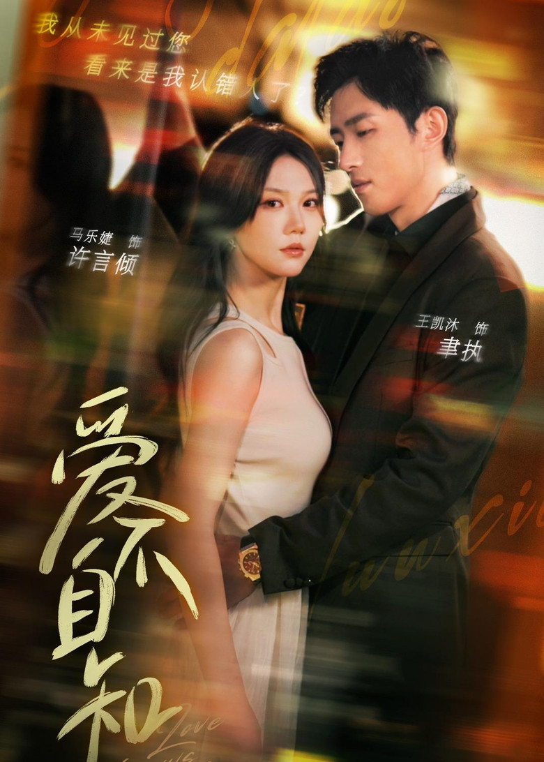 爱不自知 poster background