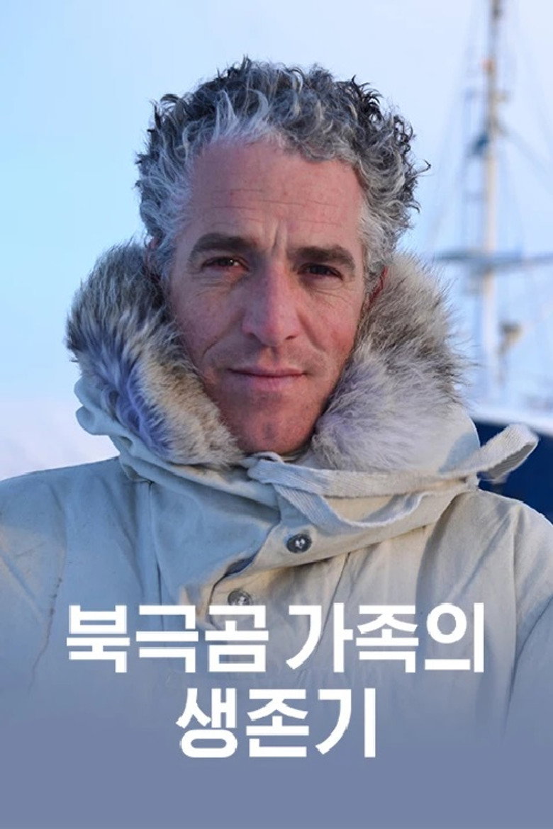 북극곰 가족의 생존기 poster background