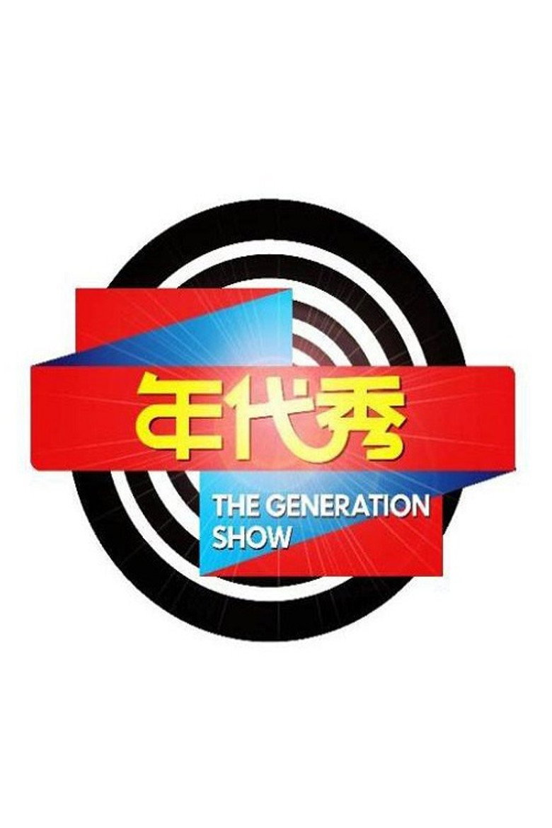 年代秀 poster background