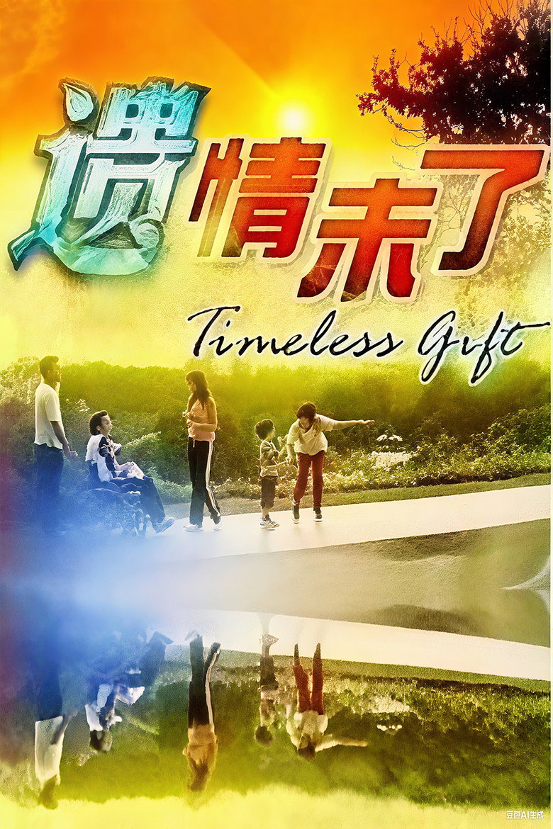 遗情未了 poster background