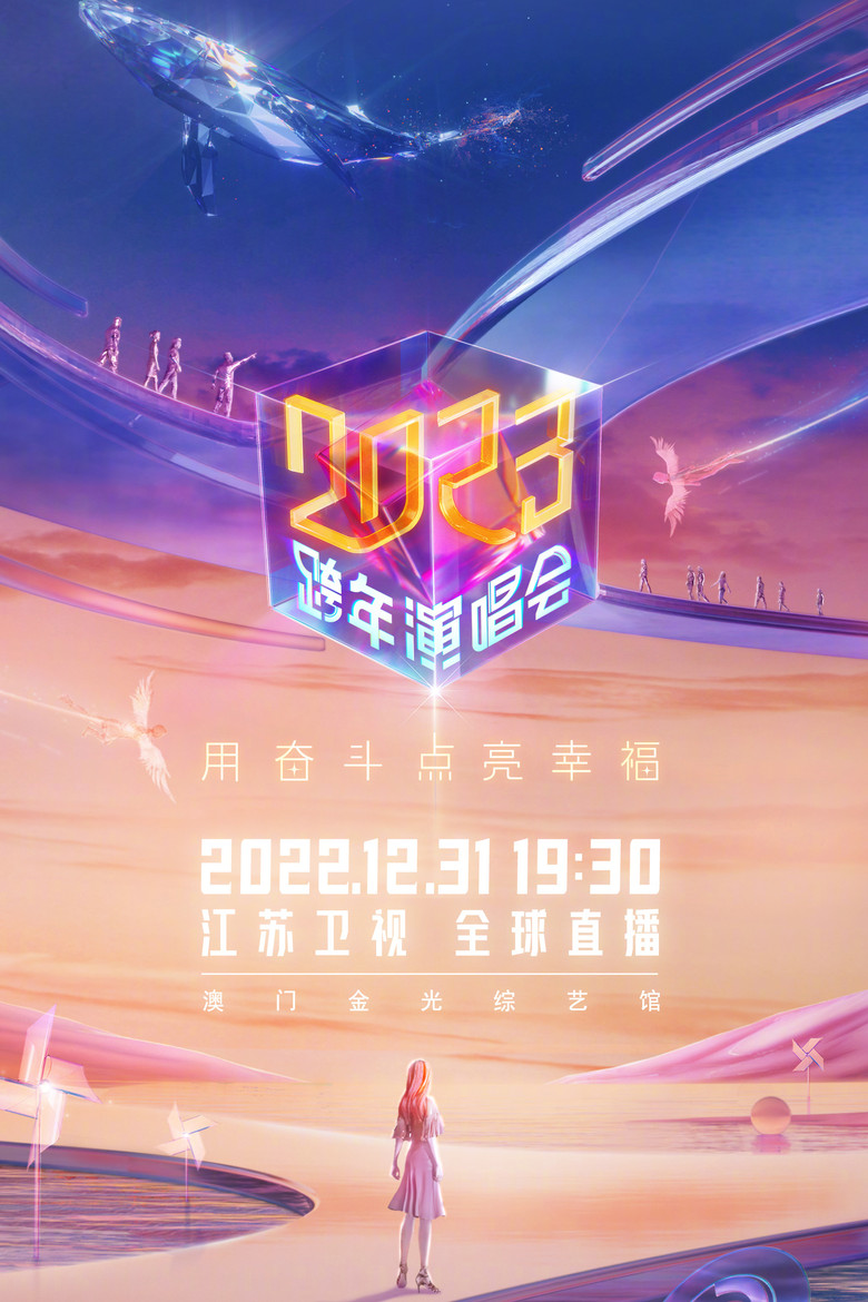 江苏卫视2023跨年演唱会 poster background