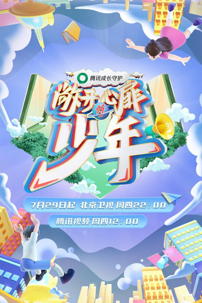 敞开心扉的少年 poster background