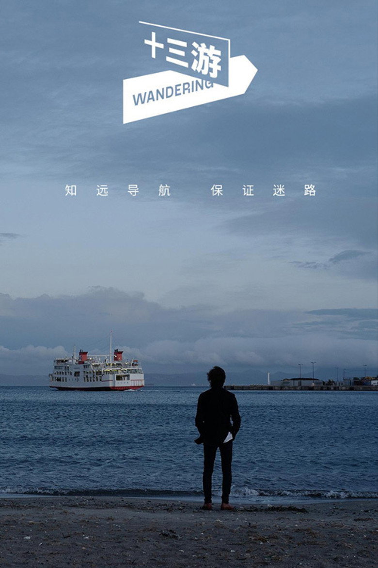 十三游 poster background