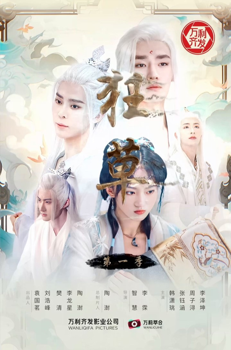 狂草 poster background