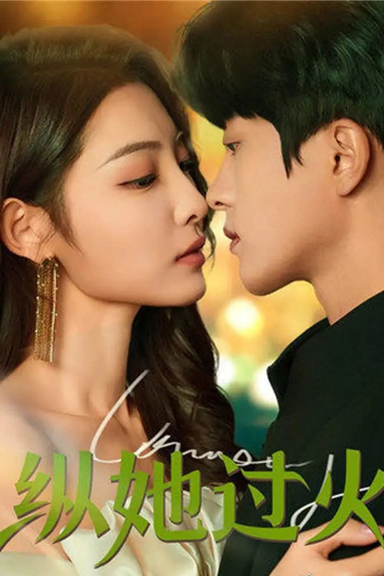 纵她过火 poster background