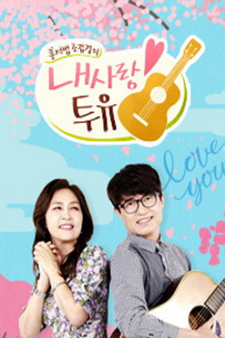 내 사랑 투유 poster background