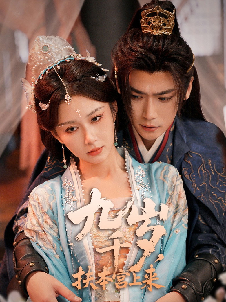 九千岁，扶本宫上来 poster background