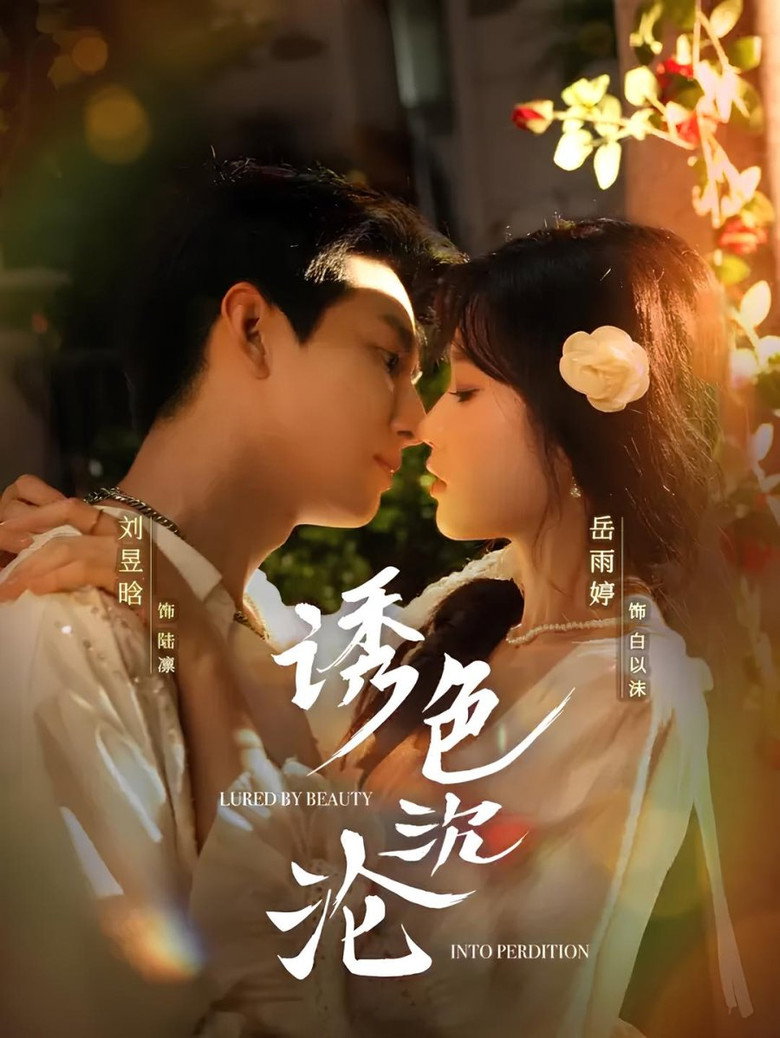 诱色沉沦 poster background