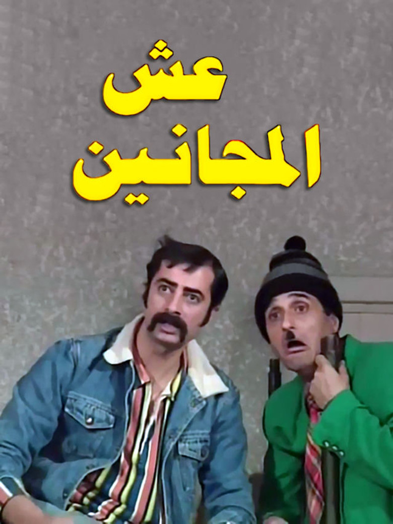 Esh almajanin poster background