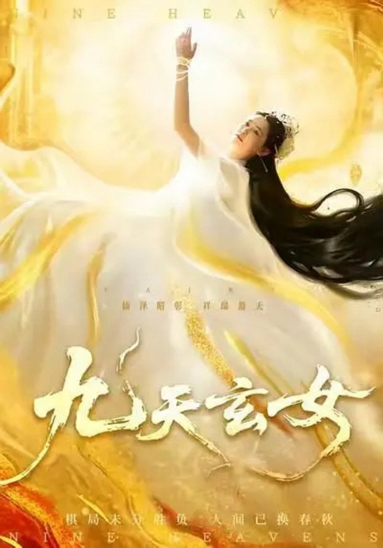 九天玄女 poster background