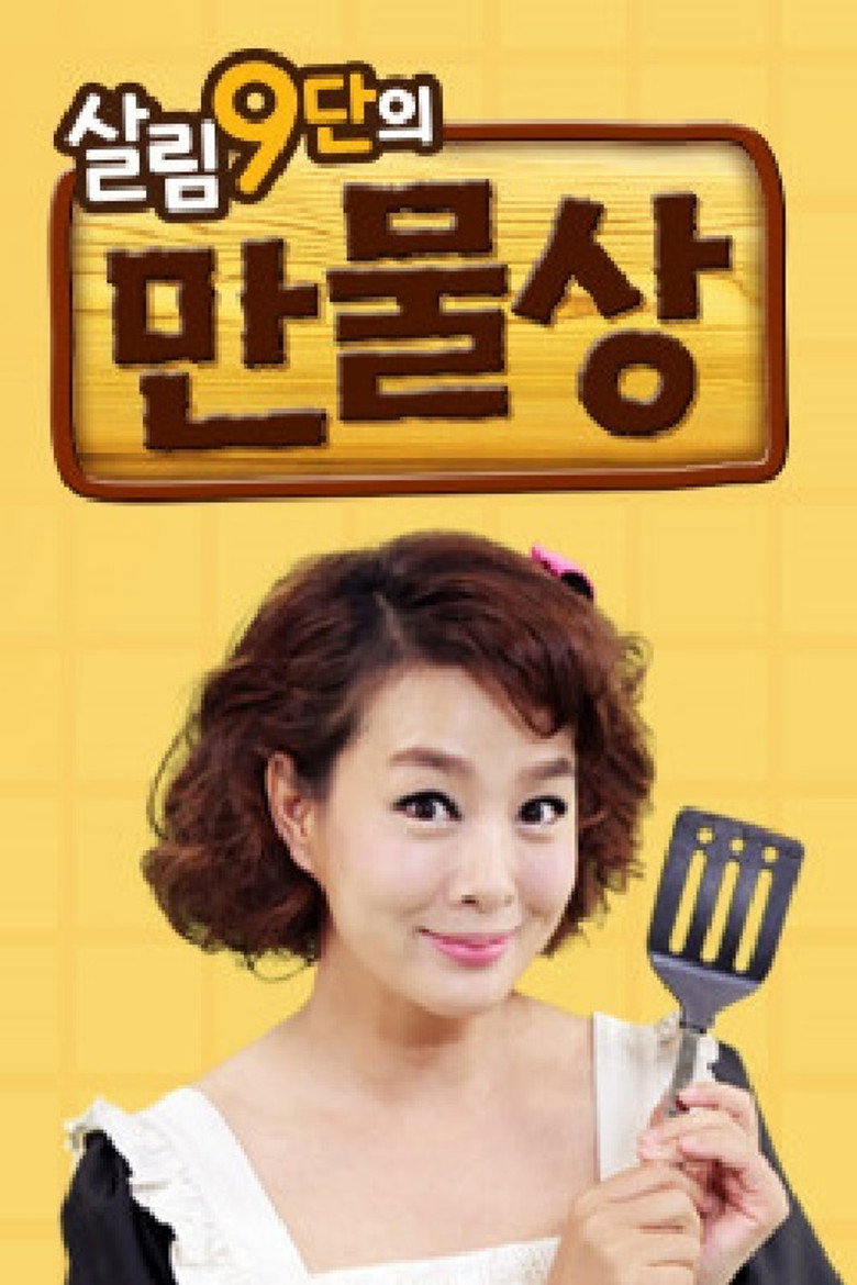 살림9단의 만물상 poster background
