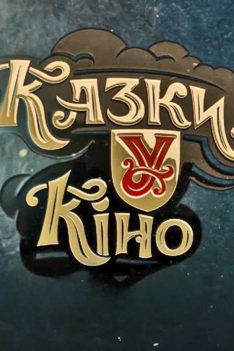 Казки У poster background