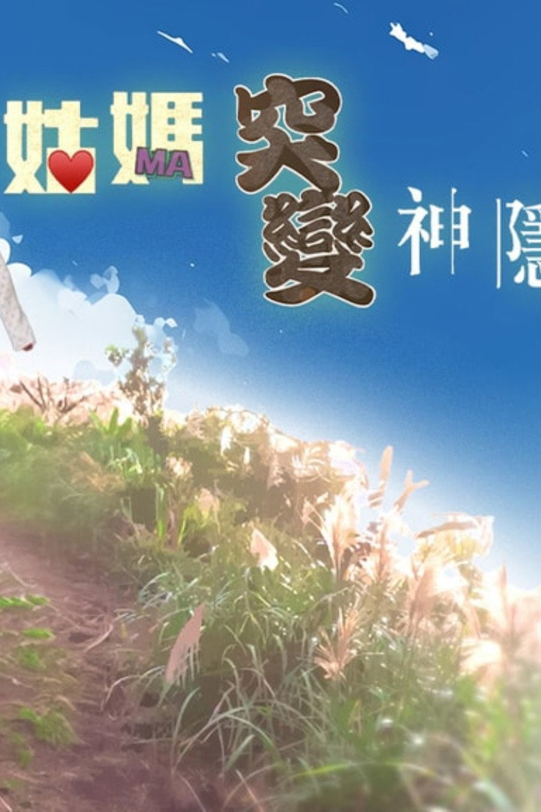 姑妈突变神隐少女 poster background