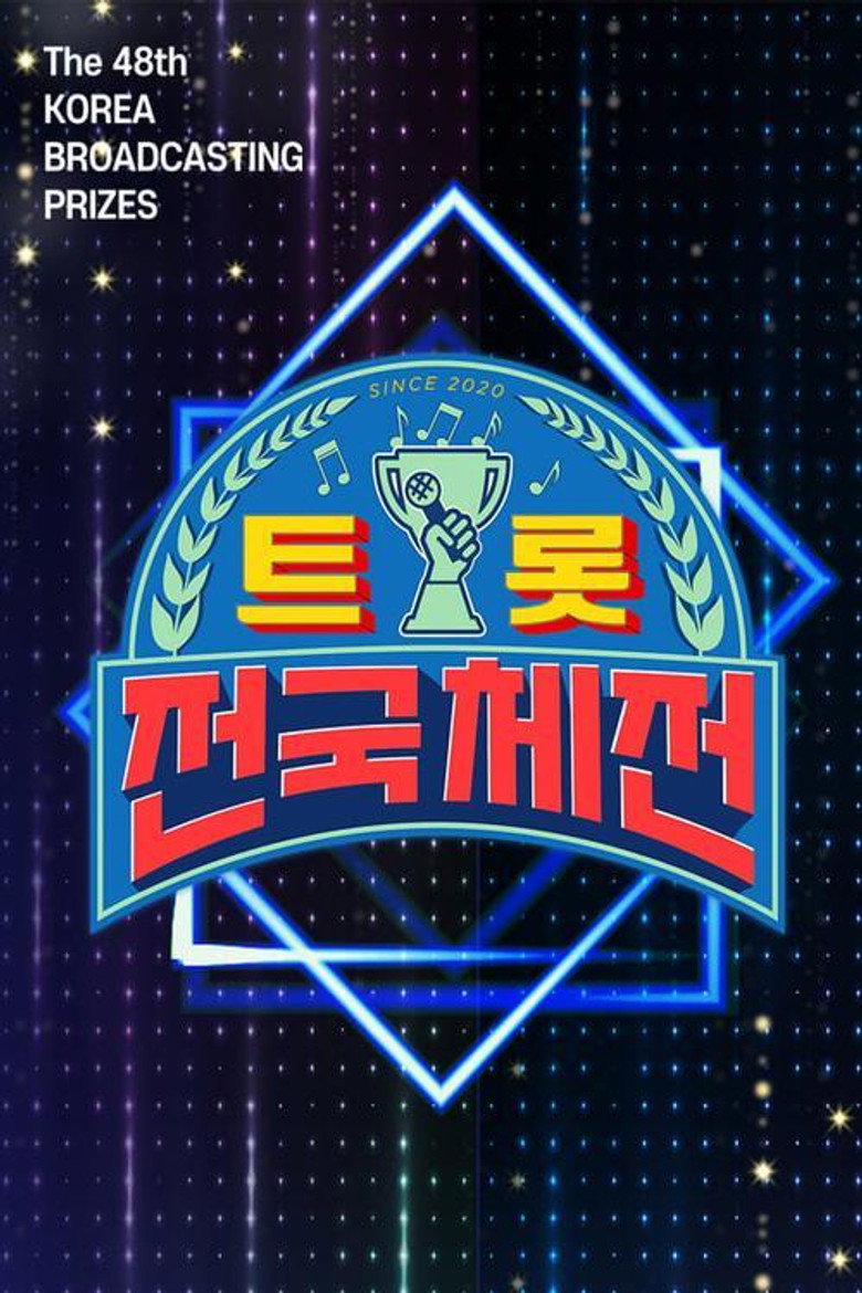 트롯 전국체전 poster background