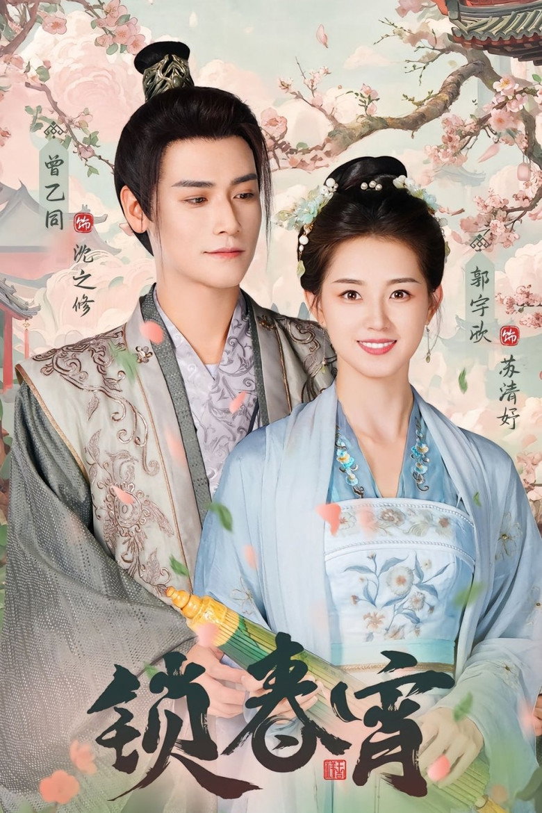 锁春宵 poster background